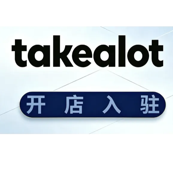 TAKEALOT 南非本土  入驻套餐