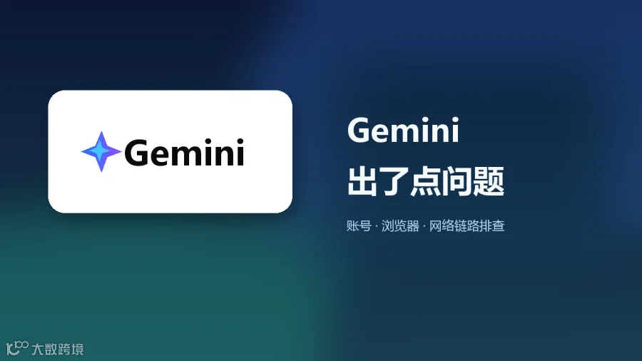 Gemini 出了点问题