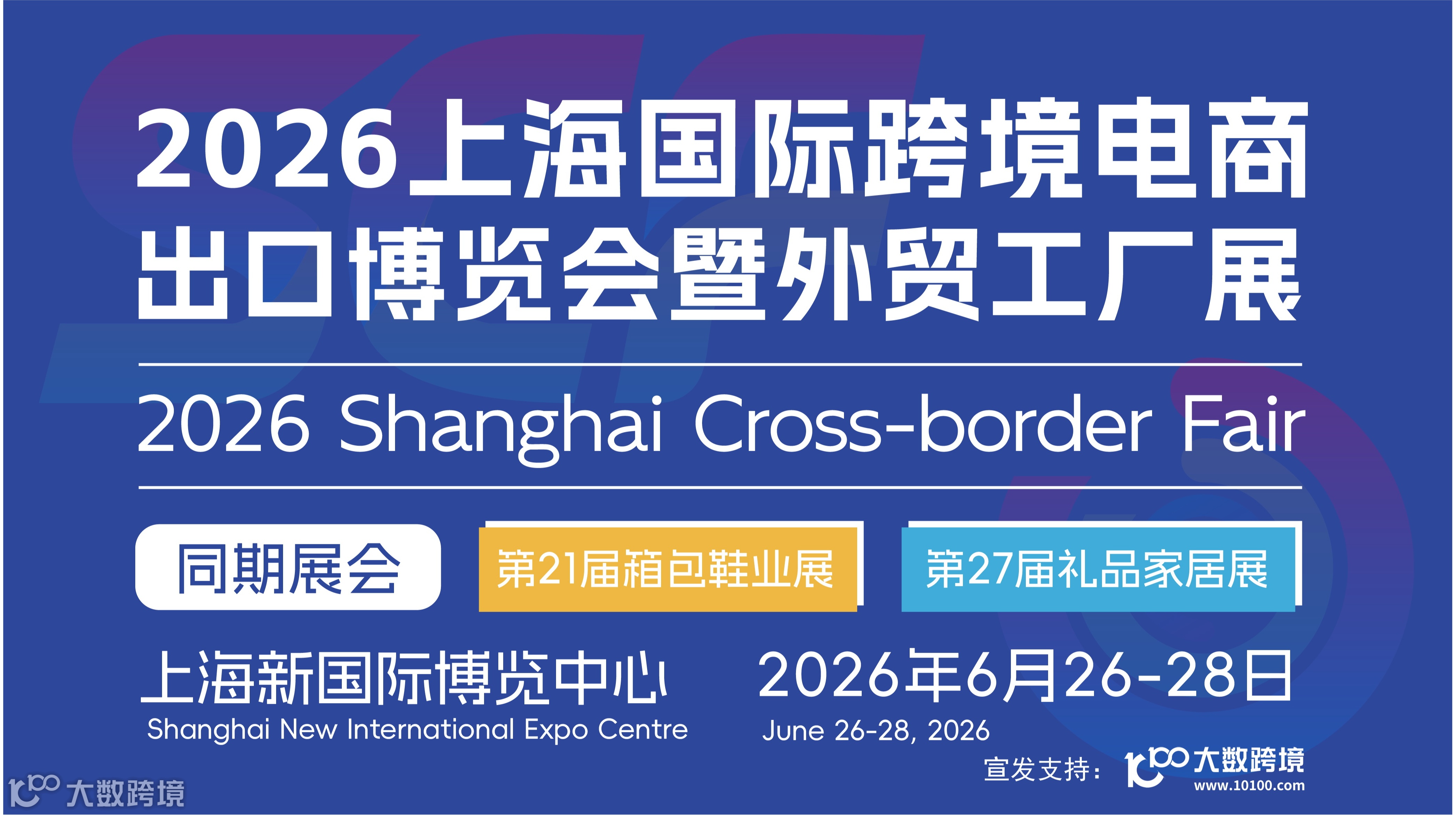 2026上海国际跨境电商出口博览会暨外贸工厂展