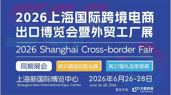 2026上海国际跨境电商出口博览会暨外贸工厂展
