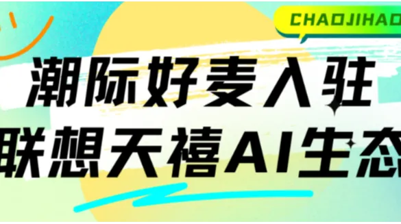 潮际好麦携手联想，以AI生图技术赋能全球电商创新