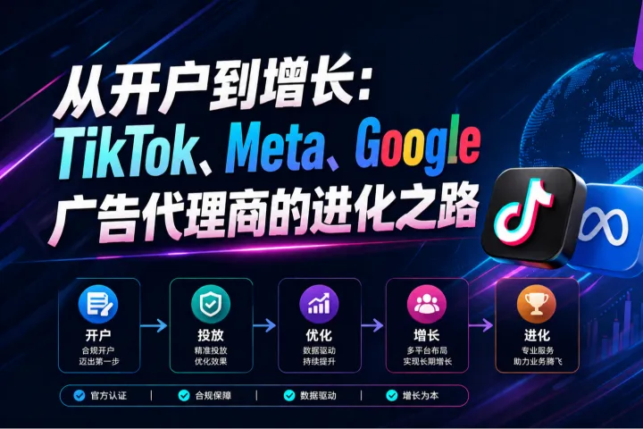 TikTok、Meta、Google三大平台广告代理商怎么选？2026跨境出海服务商全解读
