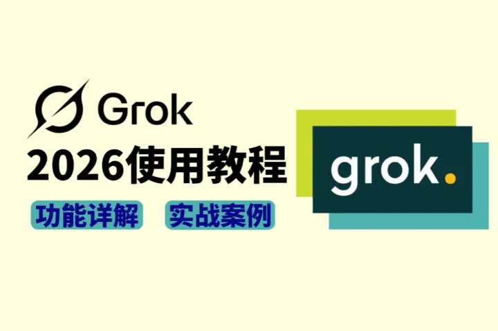 2026年Grok使用教程：功能详解及实战案例