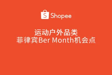 虾皮（Shopee）：2024年运动户外品类：菲律宾Ber Month 机会点分析报告（16页）