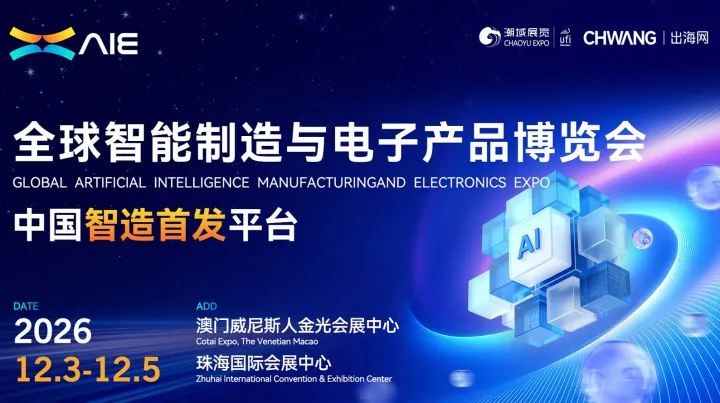 2026全球智能制造与电子产品博览会（AIE）——澳门