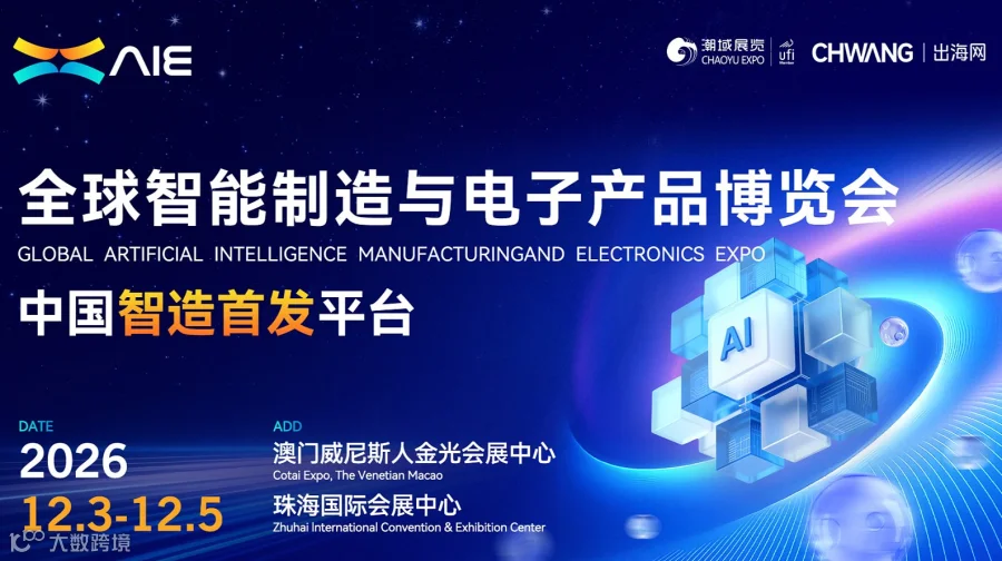 2026全球智能制造与电子产品博览会（AIE）——澳门