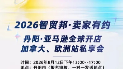 2026智贸邦●卖家有约 镇江亚马逊全球开店加拿大、欧洲站私享会