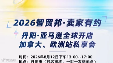 2026智贸邦●卖家有约 镇江亚马逊全球开店加拿大、欧洲站私享会