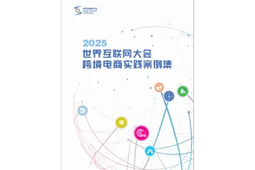 2025世界互联网大会跨境电商实践案例集