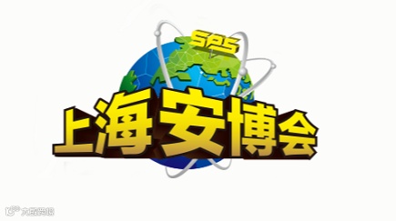 2026年上海国际安博会 SES