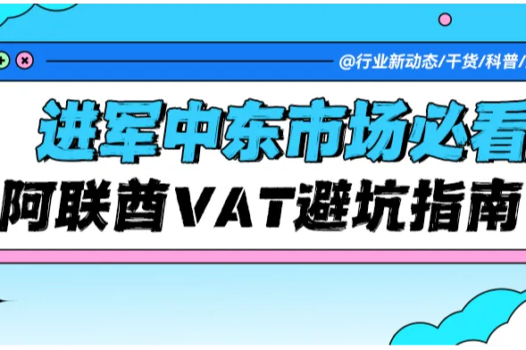 深耕中东市场必看！阿联酋VAT避坑：跨境电商卖家如何避罚款、稳合规？