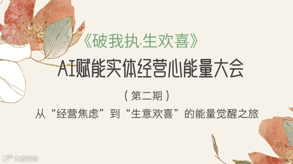《破我执·生欢喜》AI赋能实体经营心能量大会