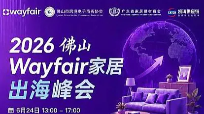 2026Wayfair家居出海峰会●佛山站