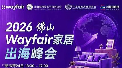 2026Wayfair家居出海峰会●佛山站