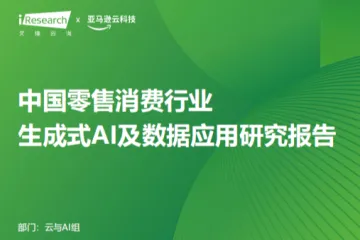 艾瑞咨询：2025年中国零售消费行业生成式AI及数据应用研究报告