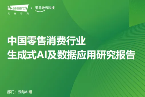 艾瑞咨询：2025年中国零售消费行业生成式AI及数据应用研究报告
