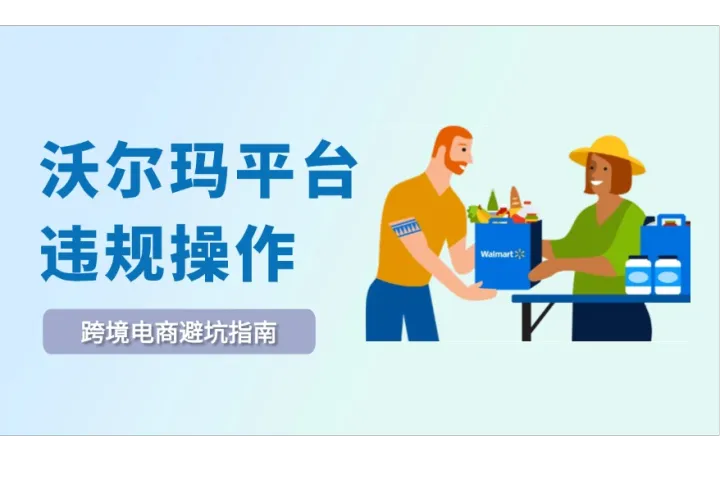 避坑指南：沃尔玛平台10大运营违规操作大揭秘 