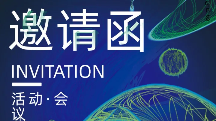 【邀请函】第七届智能质造年会——AI领航，质启新程