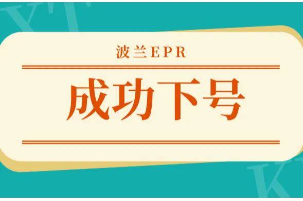 跨信通波兰电池法成功下号！欧盟电池法即将强制，卖家务必尽快完成合规