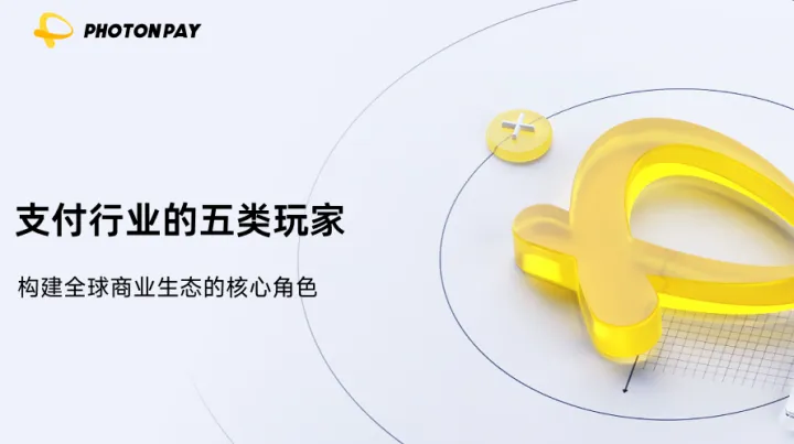 支付行业的五类玩家：构建全球商业生态的核心角色