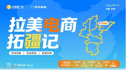 拉美电商拓疆记——城市巡回峰会（济南站）