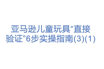 亚马逊儿童玩具“直接验证”6步实操指南(3)(1)