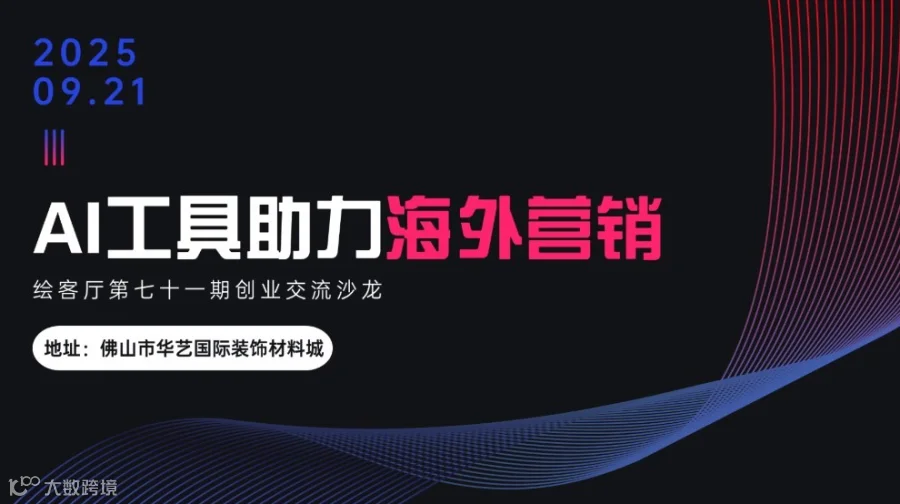 创业交流局 | AI工具助力海外营销