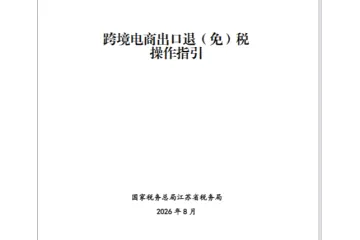 江苏2026跨境电商出口退免税操作指引