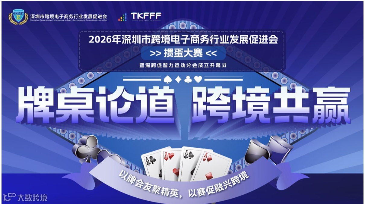 2026丨深圳市跨境电子商务行业发展促进会【掼蛋大赛】暨深跨促智力运动分会成立开幕式