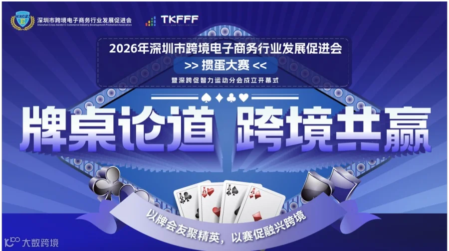 2026丨深圳市跨境电子商务行业发展促进会【掼蛋大赛】暨深跨促智力运动分会成立开幕式