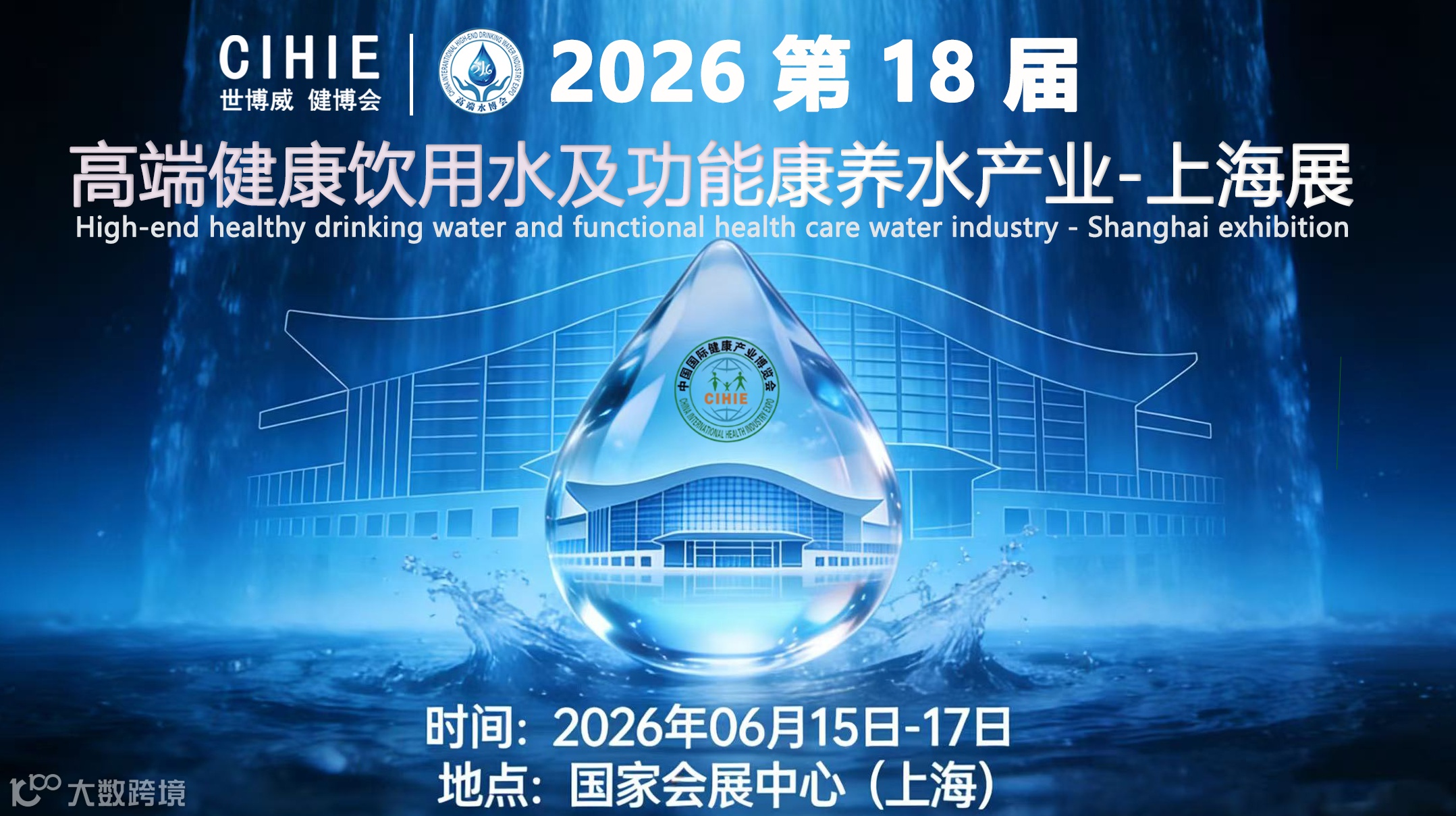 2026上海高端健康饮用水及功能康养水产业展-欢迎您！