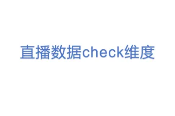 直播数据check维度