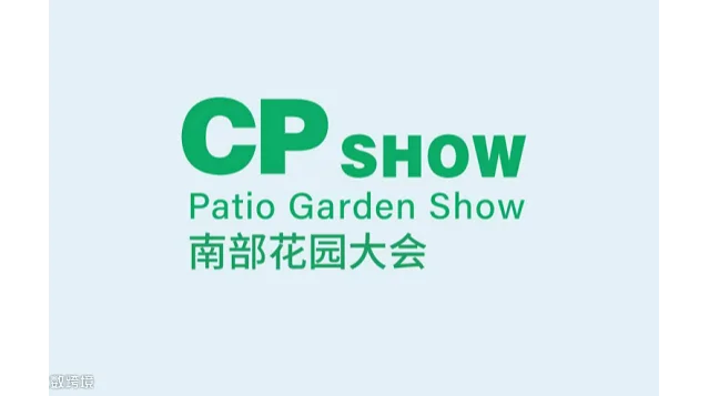 2027年中国（广州）庭院与花园产业博览会 CP SHOW