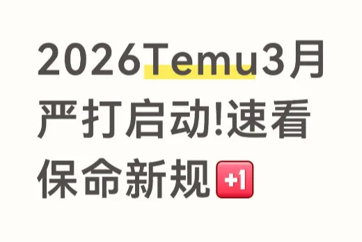 2026Temu3月严打启动!速看保命新规