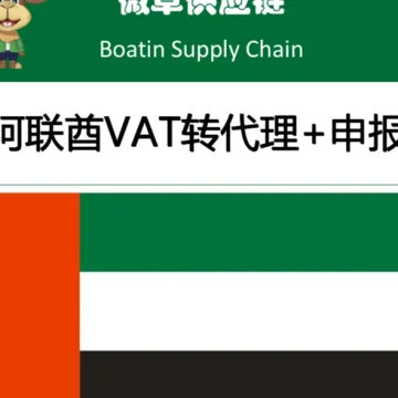 微草阿联酋VAT转代理服务|绑定个人账号+一年税务申报