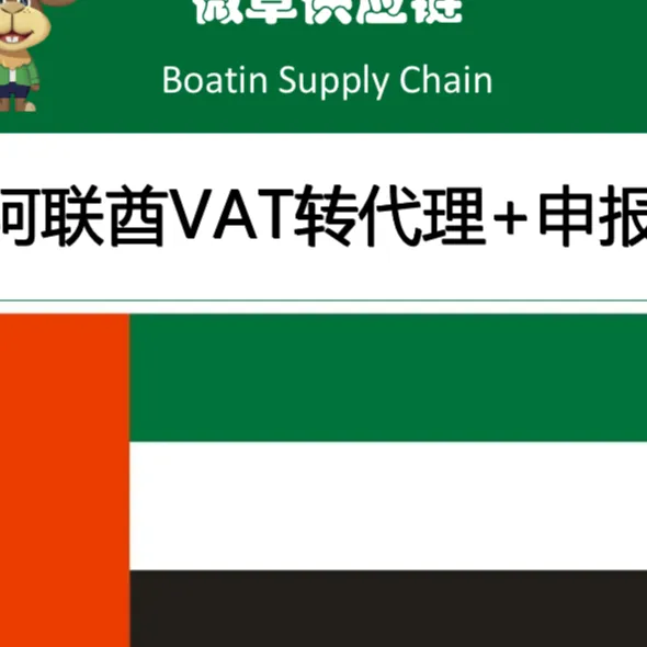 微草阿联酋VAT转代理服务｜绑定个人账号+一年税务申报