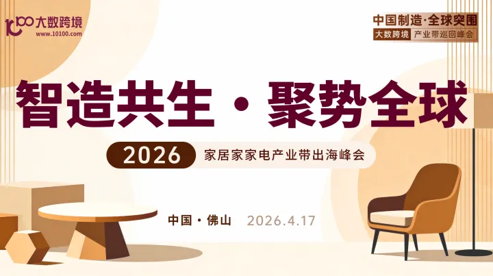 智造共生·聚势全球--佛山家居家电产业带出海峰会