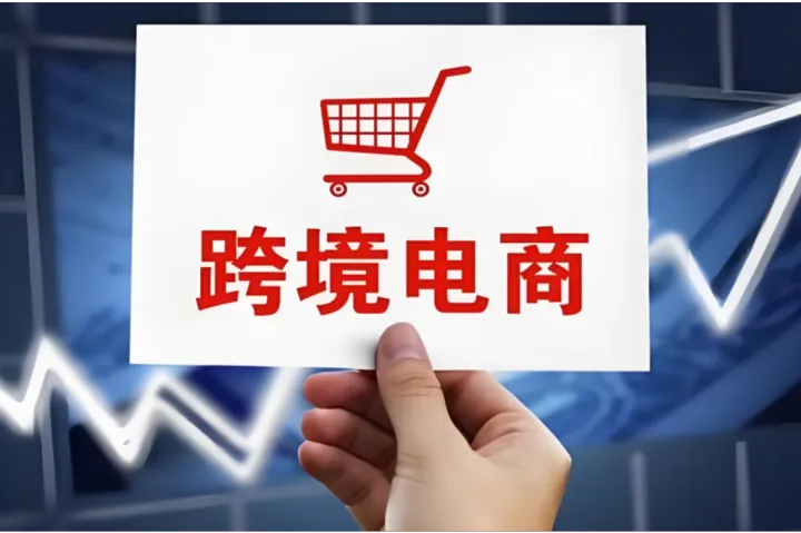 2025新手做跨境电商，选哪个平台最容易出单？