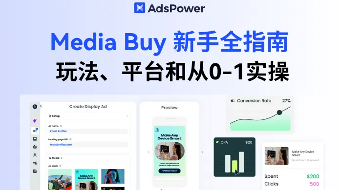 2025 Media Buy 新手入门全指南：玩法、平台和实操