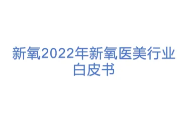 新氧：2022年新氧医美行业白皮书