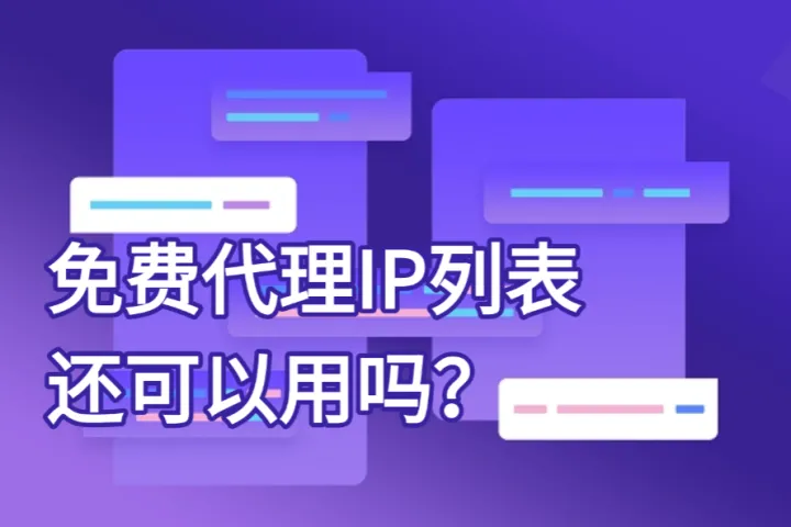 2026年还能用的免费代理IP列表？你必须先知道这些真相