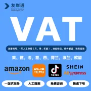 友岸通VAT注册申报｜多国办理+合规报税