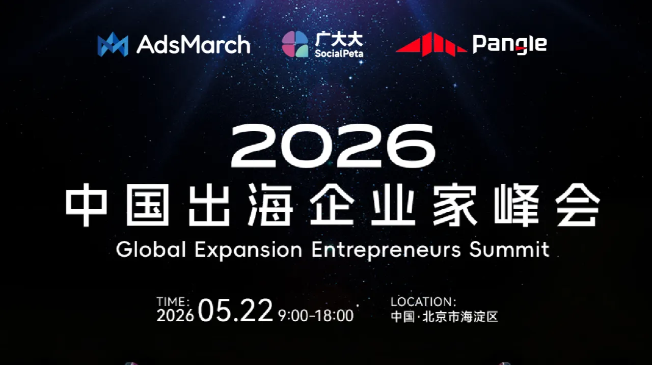 2026中国出海企业家领袖峰会