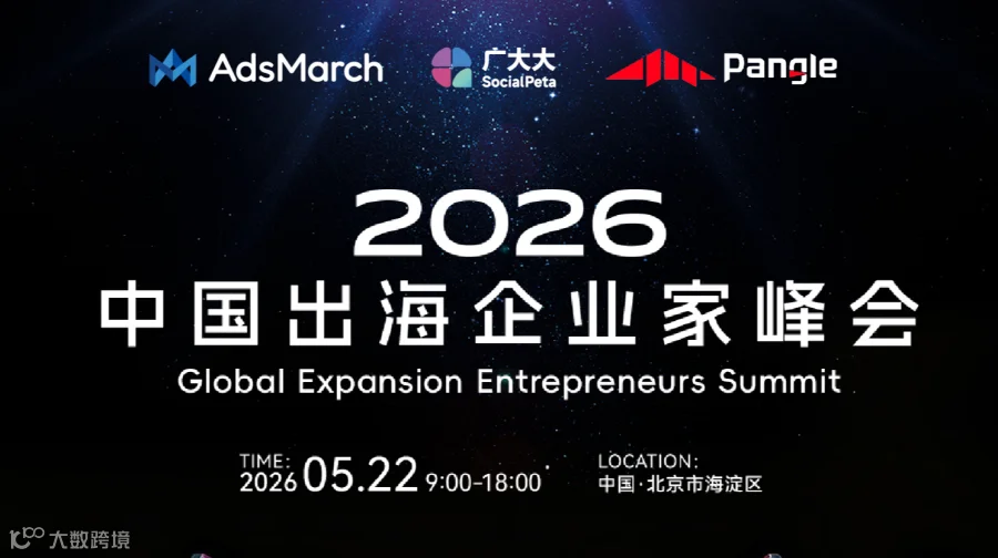 2026中国出海企业家领袖峰会
