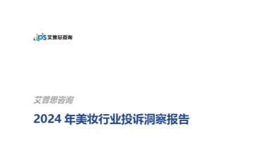 艾普思咨询：2024年美妆行业投诉洞察报告