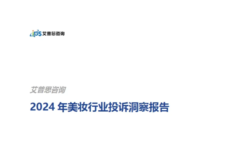 艾普思咨询：2024年美妆行业投诉洞察报告