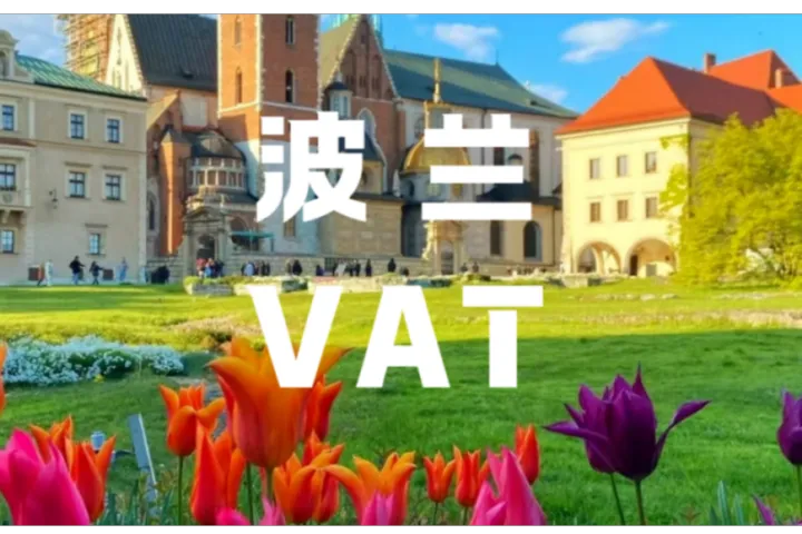 波兰VAT合规干货！注册、税率、申报核心要点速看