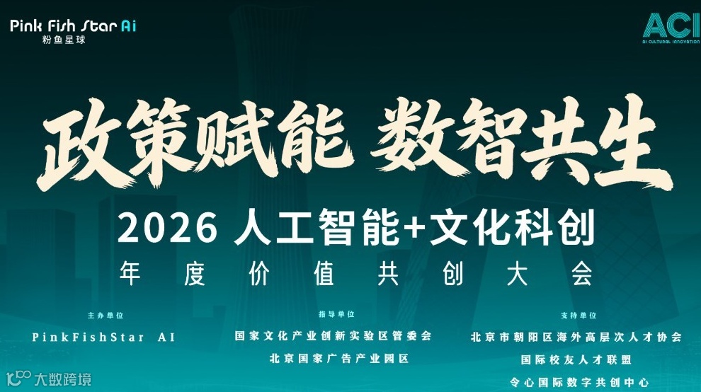 【人工智能+文化科创】年度价值共创大会