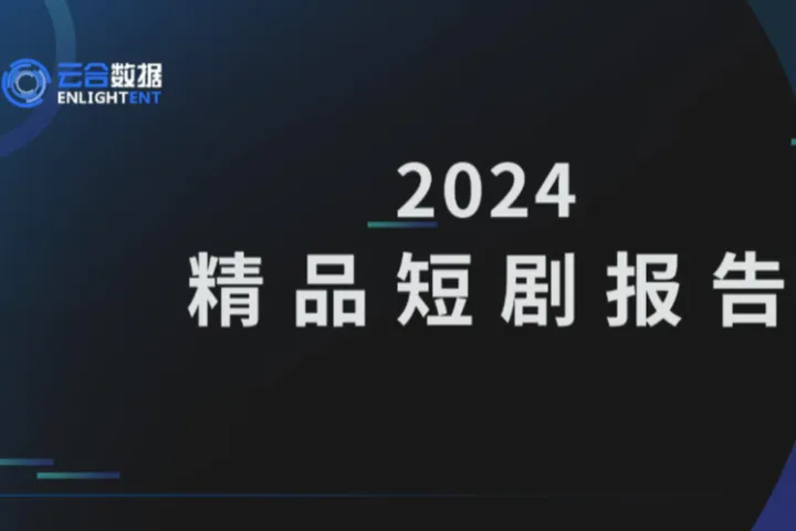 云合数据:2024年精品短剧报告