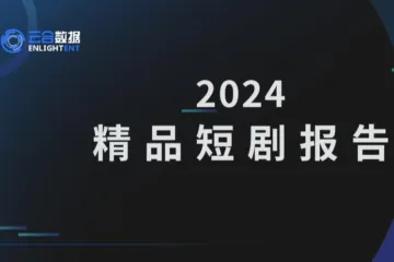 云合数据：2024年精品短剧报告
